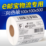 三防热敏标签纸100*100不干胶标签打印纸国际物流 E邮宝贴纸
