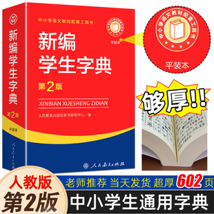 平装本 新编学生字典第2版人民教育出版社学校版本正版开学季实用工具书小学生专用新华字典11版大字本新华词典黑白本