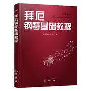 正版 拜厄钢琴基础教程 钢琴基础练习曲钢琴教材 钢琴音乐书 钢琴初学者基础入门书籍 零基础入门儿童学钢琴教材 钢琴教程书