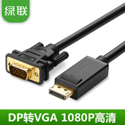 绿联 DP105DP转VGA转接线 displayport转VGA线 DP TO VGA 连接线