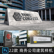 公司企业商务办公楼门头建筑标志，logo墙品牌，设计psd贴图样机素材