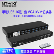 迈拓维矩mt-1601uk-ch16进1出kvm切换器16口vga多电脑，共享器带遥控kvm连接线切换器电脑16进1出监控游戏