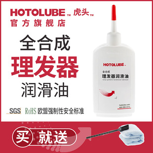 HOTOLUBE全合成宝宝理发器润滑油电推剪油润滑油电推子润滑剪油