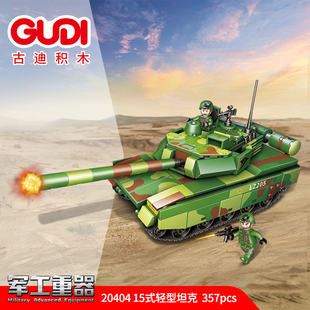 古迪军事系列15式轻型坦克，战车组装模型男孩，小颗粒拼装积木20404