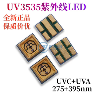 UV3535 UVC275nm+UVA395nm双通道 杀菌消毒深紫外线发光源LED灯珠