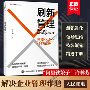 刷新管理 数字化企业快速成长 许林芳讲管理企业管理组织管理企业文化敏捷组织企业管理 人民邮电出版社博库网正版书籍