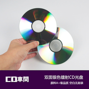 双面反光镭射银色cd光盘无标识，图案原料a+空白光碟片刻录盘cd-r