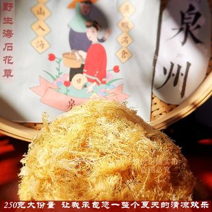 泉州海石花草250g四果汤凉粉(汤，凉粉)果冻野生石花菜干货消暑洋菜石花膏草