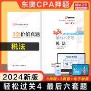 轻四押题卷东奥2024年注会cpa税法轻松过关4 刘颖最后六套题真题试题练习题库历年试卷 搭注册会计师教材税法轻一1二2