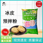 朱师傅冰皮预拌粉1kg冰皮月饼粉，diy免蒸月饼，材料烘焙原料粉