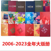 2006-2023年邮票大版年册 中国集邮总公司 版票珍藏册 邮局