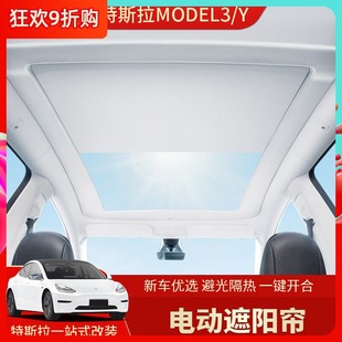 Tesla特斯拉modelY电动遮阳帘 天窗伸缩遮阳挡车顶隔热顶丫改装饰