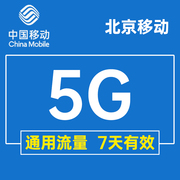 北京移动手机流量充值5GB叠加包加油包通用移动流量七天有效