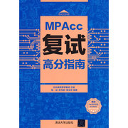 MPAcc复试高分指南   9787302466994   清华大学出版社  正版