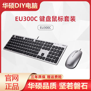 华硕DIY电脑/Asus/EU300C有线键盘鼠标套装USB台式机游戏单拍不发