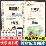 快乐读书吧五年级下册四大名著全套原著正版小学生版全4册西游记红楼梦三国演义水浒传白话文课外阅读书籍9-12岁国学经典阅读书目