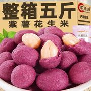 紫薯花生仁袋装即食多味花生米休闲零食夜宵小吃炒货花生米下酒菜