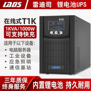 雷迪司UPS不间断电源 T1K在线式1000VA 1000W内置锂电池稳压备用