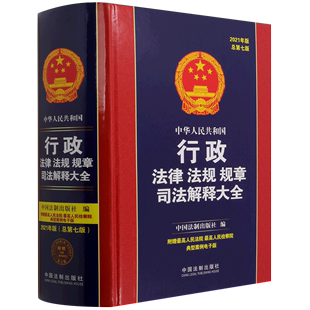 中华人民共和国行政法律法规规章司法解释大全(2021年版总第7版)(精)