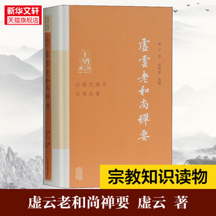 虚云老和尚禅要 虚云 著 释明贤 选编 云门宗丛书 参禅法要 参禅警语 虚云和尚开示录 虚云和尚法语 禅七开示 正版书籍 新华书店