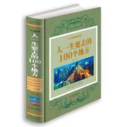 人生智慧品读馆彩图精装正版人一生要去的100个地方中国版+世界版全集旅游指南旅游攻略书籍一次说走就走的旅行自然与文化景观