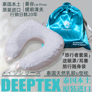 deeptex堤普泰泰国天然乳胶旅行飞机汽车u型枕u形枕颈椎午睡