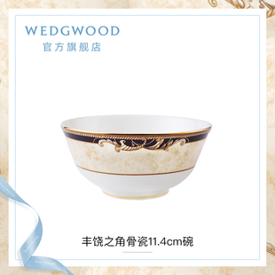 WEDGWOOD威基伍德丰饶之角11.4cm饭碗骨瓷碗单个欧式餐碗餐具套装