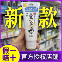 日本新版sana豆乳洗面奶，滋润深层卸妆清洁面乳，补水补水孕妇用150g