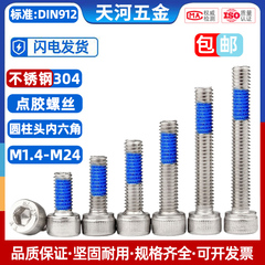 不锈钢304杯头内六角点胶圆柱头防松防震螺栓涂胶螺丝钉M1.4-M24