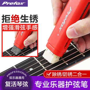 prefox吉他护理保养套装护弦油，琴弦防锈除锈笔，指板柠檬油弦清洁剂