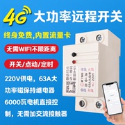 大功率手机4G智能远程控制开关220v水泵遥控定时开关无线APP电源