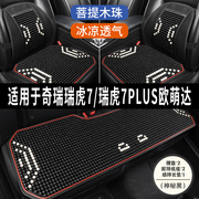 奇瑞二代瑞虎7plus欧萌达865石珠子汽车，坐垫座椅套夏季凉垫座垫