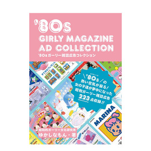 80年代女生杂志广告收藏 '80sガーリー雑志広告コレクション 日版 广告设计 平面设计 昭和少女杂志