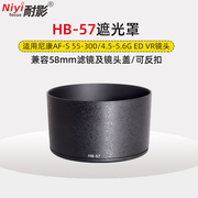 耐影遮光罩hb-57适用于尼康单反，55-300mmf4.5-5.6g镜头配件58mm