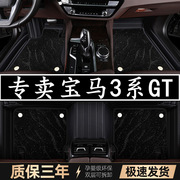 2019款进口宝马3系gt，脚垫全包围专用gt320i330im运动版汽车脚垫