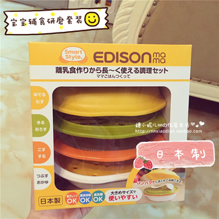 日本edisonmama宝宝婴儿童，辅食制作研磨碗组合套装蔬菜泥离乳食