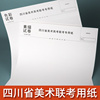 2023年四川省美术联考纸专用8K素描纸速写纸艺考模拟画纸水粉纸测