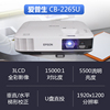 爱普生CB-2265U高端工程商务办公投影机教学会议投影1080P家用高清投影(5500流明1920x1200超高清宽屏分辨率