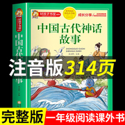 中国古代神话故事一年级注音版全集 二三年级课外书必读 适合一二年级儿童阅读小学生看的课外故事传说带拼音绘本历史文化老师