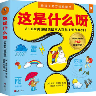 当当网正版书籍这是什么呀·3～6岁万物启蒙书（天气系列套装，共6册；美国经典绘本大百科，美国国宝级童书！