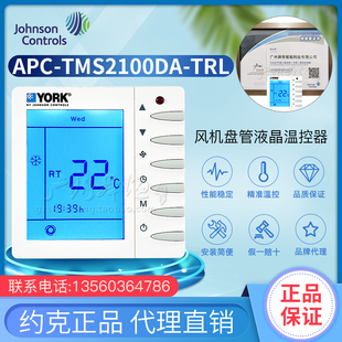 APC-TMS2100DA-TRL约克YORK风机盘管液晶温控器带遥控功能
