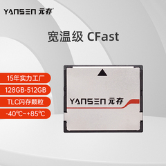 元存（YANSEN） CFast卡 128G宽温级固态硬盘MLC SATA3.0 SSD