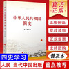 中华人民共和国简史 小字普及本32开 四史学习读本