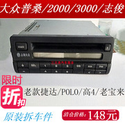 大众桑塔纳2000志俊cd机大众3000波罗，老款cd机捷达普桑单锭收音机