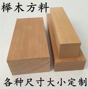 榉木DIY方料木料手工原料底座木块雕刻定制木板床板床架