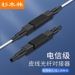 杉木林 电信级光纤冷接子对接器 通用型皮线光纤尾纤快速连接器FTTH光纤入户对接子单多模通用1个 SML-GQDZ01