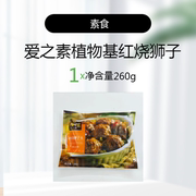 爱之素台湾素食红烧狮子头仿荤纯素肉红烧狮子头非转基因大豆蛋白