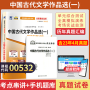 自考通试卷00532汉语言专科书籍0532中国古代文学作品选一真题2024自学考试中专升大专，高升专教材复习资料成人自考成考函授2023