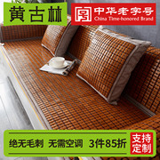 黄古林(黄古林)麻将沙发垫子，夏季凉席坐垫防滑红木新中式竹席凉垫套罩定制