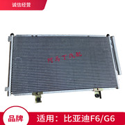 适配比亚迪冷凝器bydf6空调散热器总成g6冷凝板冷气网散热网